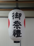 尺二堂島　御祭禮　両日の丸